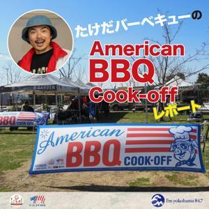 たけだバーベキューのAmerican BBQ Cook-offレポート by Fm yokohama 84.7（FMヨコハマ）