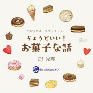 ちょうどいいお菓子な話 by Fm yokohama84.7（FMヨコハマ）