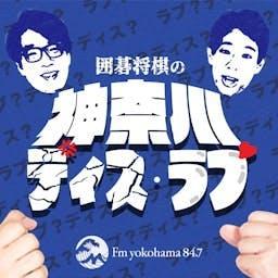 囲碁将棋の神奈川ディス・ラブ by Fm yokohama 84.7（FMヨコハマ）