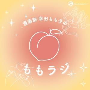 漫画家・幸田もも子のももラジ by Fm yokohama 84.7（FMヨコハマ）