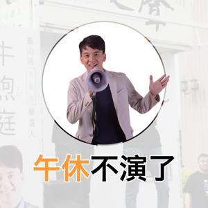 午休不演了 by 牛煦庭