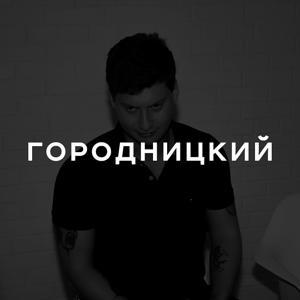 Городницкий | АиБ и Вечные by Павел Городницкий