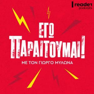 Εγώ, παραιτούμαι! by reader.gr