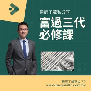 富過三代必修課 by 睿豐家族辦公室