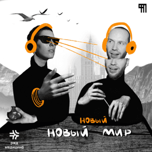 Новый Новый Мир by Фабрика Подкаста
