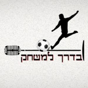 בדרך למשחק by דניאל ציטרון