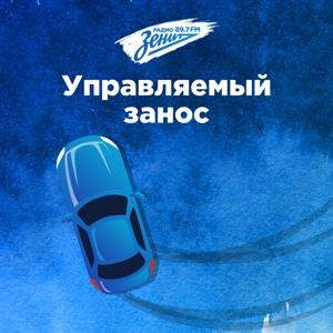 Управляемый занос by Радио Зенит