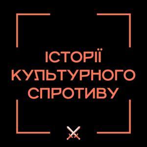 Історії культурного спротиву by Конструктив