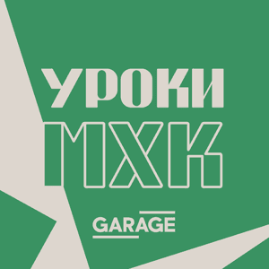 Уроки МХК by Музей «Гараж»