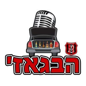הבגאז׳ - הפוד הלא רשמי של אוהדי הפועל ירושלים by הבגאז׳