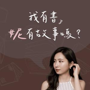 我有書，妮有故事嗎？ by Jenny Y. Hsu