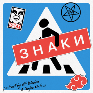 Знаки by Ali Wodan, Sofia Orlova