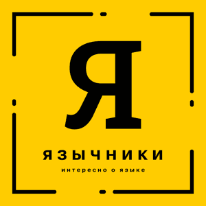 Язычники. Интересно о языке by Ринат Бакеев, Наталья Будько