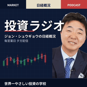 『世界一やさしい株の教科書』著者ジョン・シュウギョウの「楽しむ」投資ラジオ by 世界一やさしい投資の学校 代表 ジョン・シュウギョウ