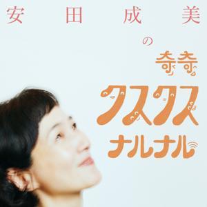 安田成美のクスクスナルナル by 安田成美