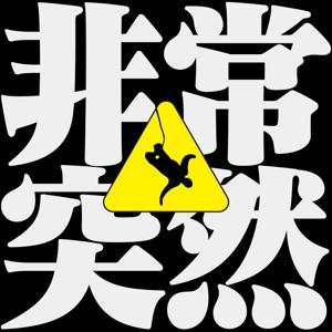 非常突然 by 非常突然