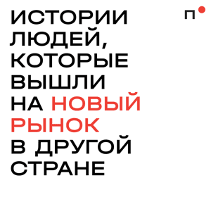 Новый рынок by Лев Пикалёв и студия Подкастерская