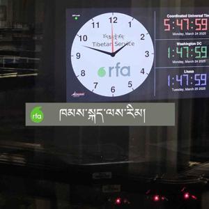 ཁམས་སྐད་ལས་རིམ། by RFA