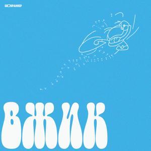 Вжик by Шоураннер