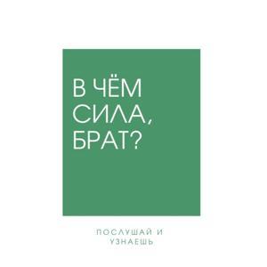 В чём сила, брат? by В чём сила, брат?