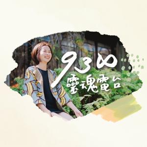 938靈魂電台 by 靈魂教練 莎賓