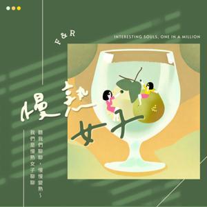慢熟女子聊聊 by Rita & Fenny