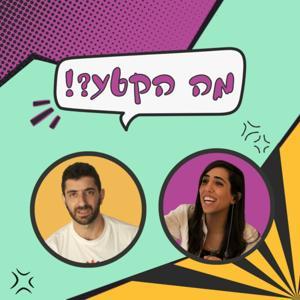 מה הקטע?! עם עמית ויינברג ורעות שוגר by רעות שוגר