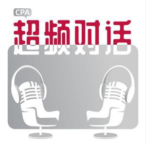 CPA超频对话 | 播客商业观察 by 播客志PRO