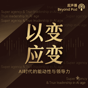 以变应变 | AI领导力 by BeyondPod