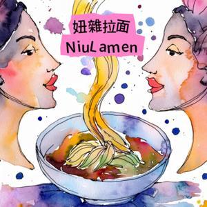 妞雜拉面_NiuLamen by 台灣妞、Lala
