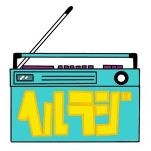 ヘルラジ by ヘルラジ