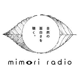 ミモリラジオ-自然の面白さを聴く by MIMORI