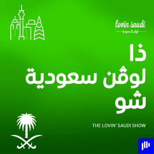 ذا لوفن السعودية شو by Augustus Media