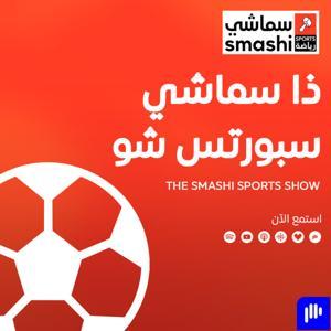 ذا سماشي سبورتس شو by Augustus Media