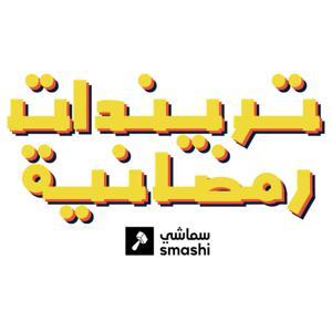 تريندات رمضانية by Augustus Media