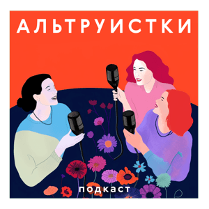 Альтруистки by Альтруистки