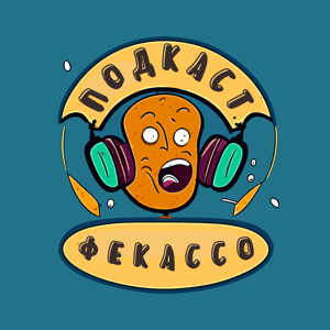 Фекассо by Подкасты от Отарика