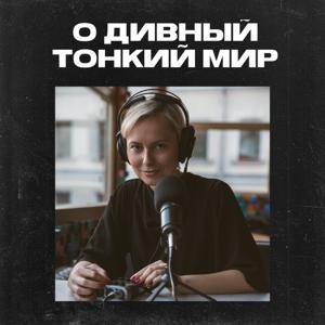 О дивный тонкий мир by Аня Малкович