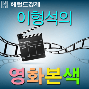 이형석의 영화본색 by 헤럴드경제