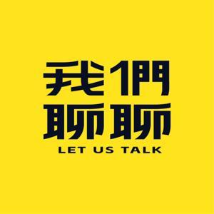 我们聊聊Let's talk by 李子和Emma