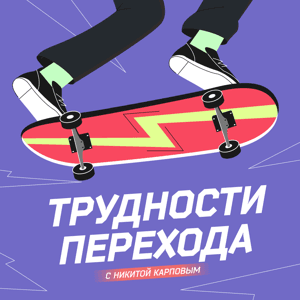 Трудности перехода by Радио «Маяк»