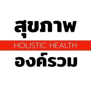 สุขภาพ องค์รวม | Holistic Health by สุขภาพองค์รวม