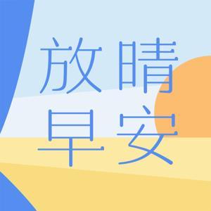 放晴早安 by 放晴公园