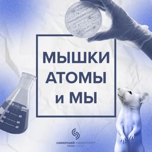 Мышки, атомы и мы by Самарский университет