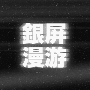 银屏系漫游指南 by 机核网 www.gcores.com