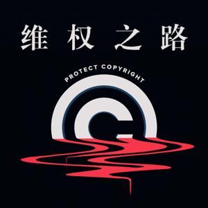 关于版权那些事 by 机核网