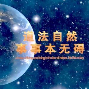 道法自然 事事本无碍 by 郭永进 老师
