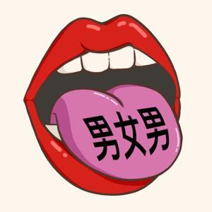 男女男 by 阿J/NoName/汪汪