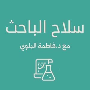 سلاح الباحث by د.فاطمة البلوي