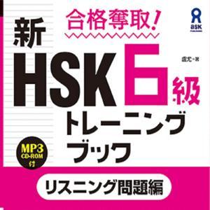 合格奪取！ 新HSK６級トレーニングブック〈リスニング問題編〉第2刷以降 by アスク出版